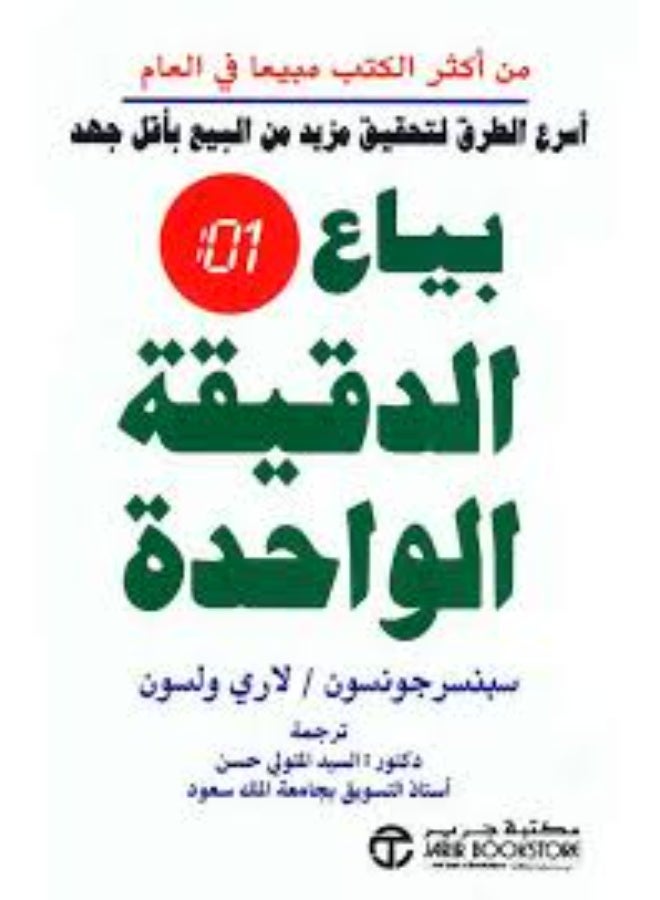 The One Minute Salesman by Spencer Johnson